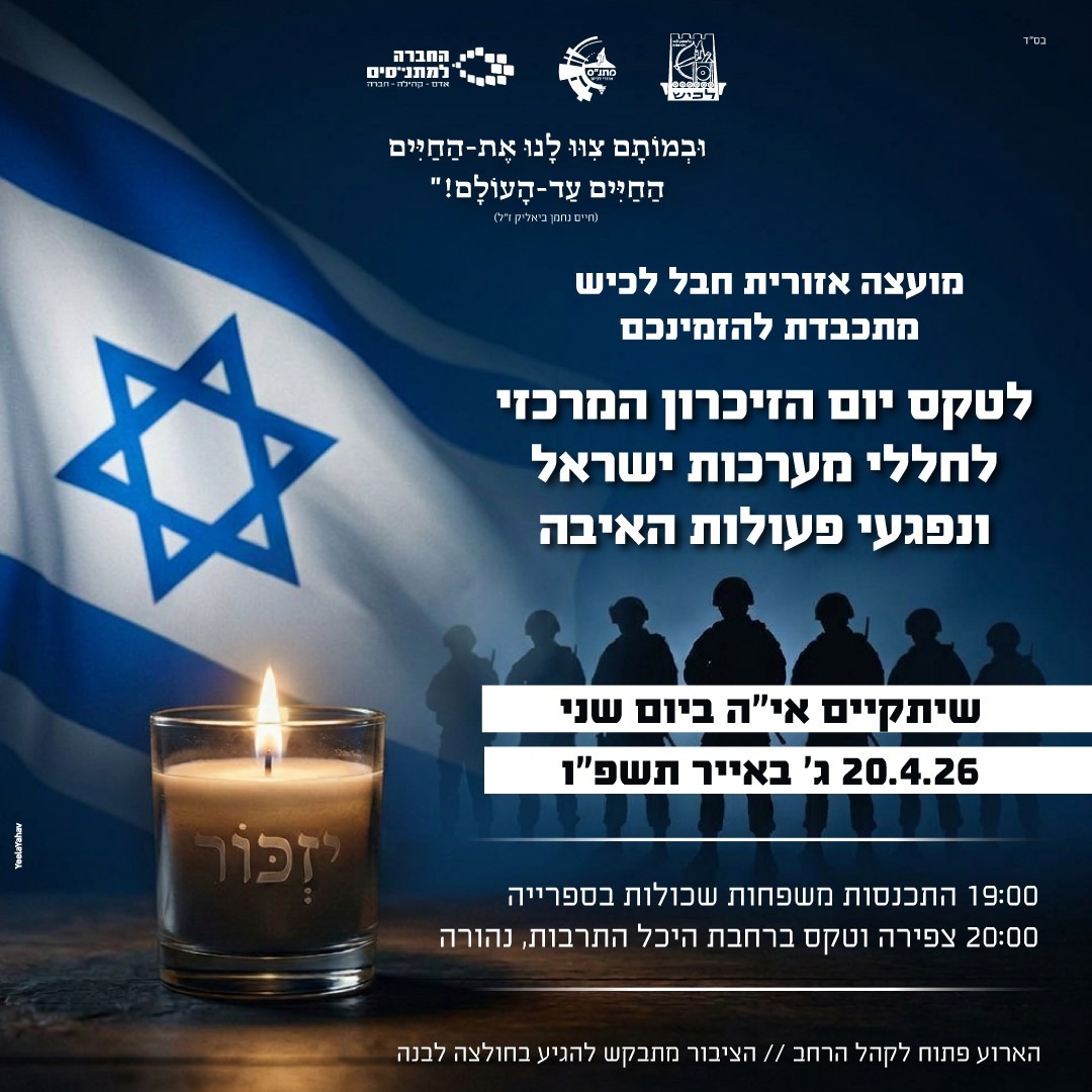 טקס יום הזיכרון המרכזי לחללי מערכות ישראל ונפגעי פעולות האיבה .jpeg